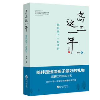 高三这一年：我和孩子一起成长（北京一零一中学校长郭涵作序力荐）