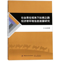 社会责任视角下丝绸之路经济带环境信息披露研究