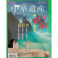 中华遗产（2018年10月号）