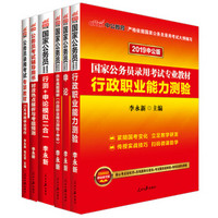 公务员考试教材2019教材历年模拟冲刺时政（套装共6册）