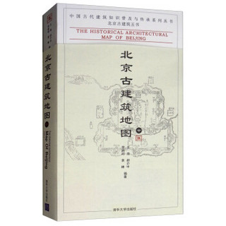 北京古建筑地图（中）（中国古代建筑知识普及与传承系列丛书·北京古建筑五书）