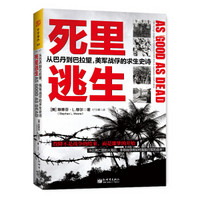 死里逃生：从巴丹到巴拉望，美军战俘的求生史诗