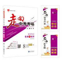走向中考考场 八年级数学下 青岛版 2019春