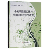 小剧场话剧实践与中国话剧观念的流变/新生代戏剧论丛