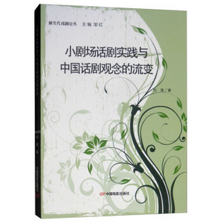 小剧场话剧实践与中国话剧观念的流变/新生代戏剧论丛