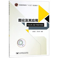 图论及其应用/普通高等教育“十三五”规划教材