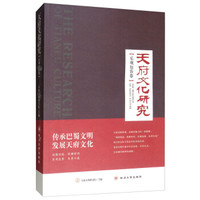天府文化研究(乐观包容卷)