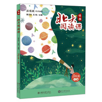 北大阅读课·三年级（上册）学生用书