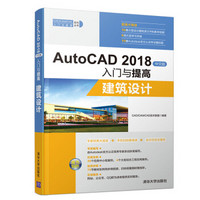 AutoCAD 2018中文版入门与提高：建筑设计（CAD/CAM/CAE入门与提高系列丛书）