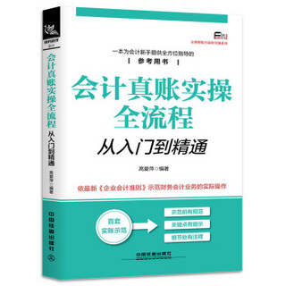 会计真账实操全流程从入门到精通