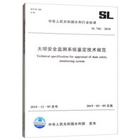 大坝安全监测系统鉴定技术规范 SL766-2018  （中华人民共和国水利行业标准）