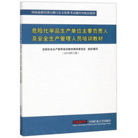 危险化学品生产单位主要负责人及安全生产管理人员培训教材(2018修订版国家最新培训大纲与安全资格