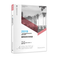 一级注册建筑师2019教材 历年真题与解析? 第四分册 建筑材料与构造（第十二版）