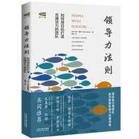 领导力法则:如何用目标打造充满活力的团队