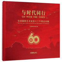 与时代同行(全国摄影艺术展览六十年精品回顾)(精)