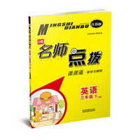 19春名师点拨课课通教材全解析3年级英语（下）江苏版