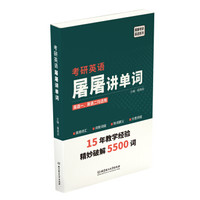 2020 考研英语屠屠讲单词