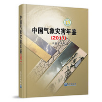 中国气象灾害年鉴(2017)
