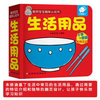 聪明宝宝趣味认知书:生活用品  0-3岁启蒙认知翻翻书