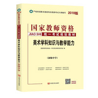 中人2019国家教师资格证考试用书规划教材初中美术学科知识与教学能力（初级中学）