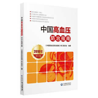 中国高血压防治指南2018年修订版