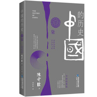 中国的历史 第7卷(2019年版):斜阳和黎明 中华的飞跃