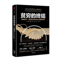 贫穷的终结：智能时代、避免技术性失业与重塑世界