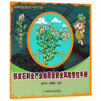 铁皮石斛全产业链质量安全风险管控手册/特色农产品质量安全管控一品一策丛书