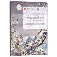 2017年度国家艺术基金/中国绘画意象造型艺术人才培养项目作品集