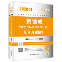 贺银成西医综合2020贺银成考研西医临床医学综合能力历年真题精析