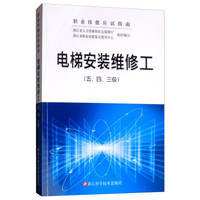 电梯安装维修工(五\四\三级职业技能应试指南)