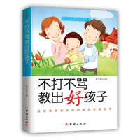 不打不骂教出好孩子
