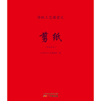 传统工艺课堂之剪纸(学生用书)
