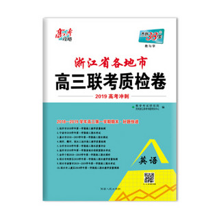 天利38套 高考攻略 浙江省各地市高三联考质检卷 2019高考冲刺--英语