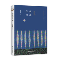 文学馆·小说林— 午夜漫游(精装)