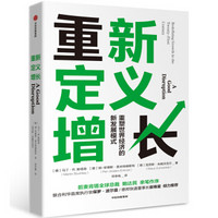 重新定义增长：对未来的洞见以及解决方案