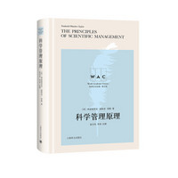 科学管理原理（导读注释版）The Principles of Scientific Manage