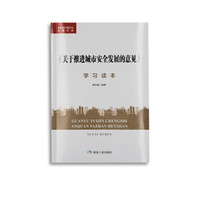 《关于推进城市安全发展的意见》学习读本