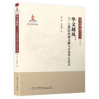 华文越风：17—19世纪民间文献与会安华人/海上丝绸之路研究丛书