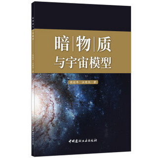 暗物质与宇宙模型