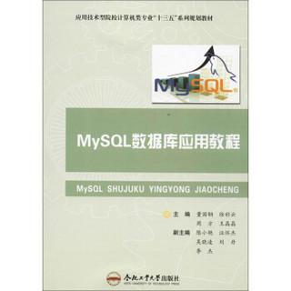 MYSQL数据库应用教程/董国钢