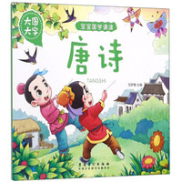 唐诗(大图大字)/宝宝国学诵读