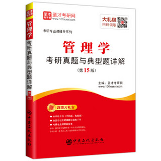 圣才教育：管理学考研真题与典型题详解（第15版）2020考研专业课