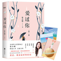爱过你（全球华人爱情知己张小娴暌违八年全新力作！）