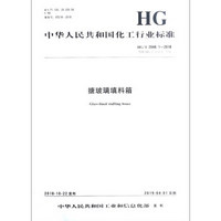 中华人民共和国化工行业标准（HG/T 2048.1-2018）：搪玻璃填料箱
