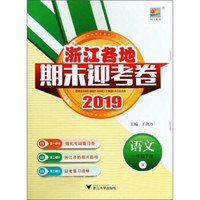 浙江各地期末迎考卷：语文（一年级下册 R 2019）