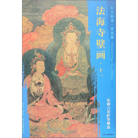 东方画谱 壁画篇 法海寺壁画十一：东墙六菩萨等佛众