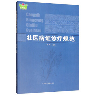 壮医病证诊疗规范/中国东盟传统医药文库