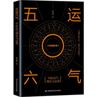 五运六气—中医运气理论与运用