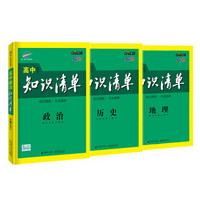 高中知识清单文科 高中政治+历史+地理 高中必备工具书 第7次修订（全彩版）2020版 曲一线科学备考（京东套装共3册）